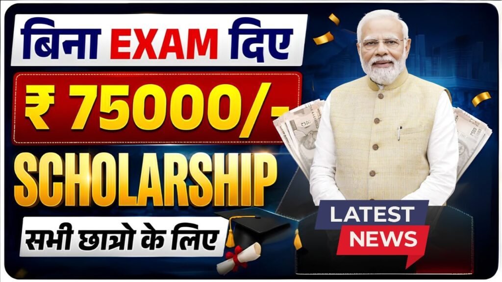 ₹75,000 Scholarshi
