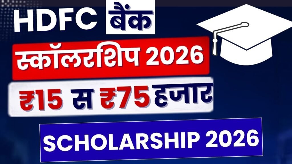 HDFC ECSS Scholarship 2026