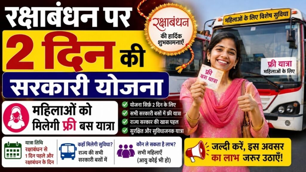 रक्षाबंधन पर 2 दिन की सरकारी योजना